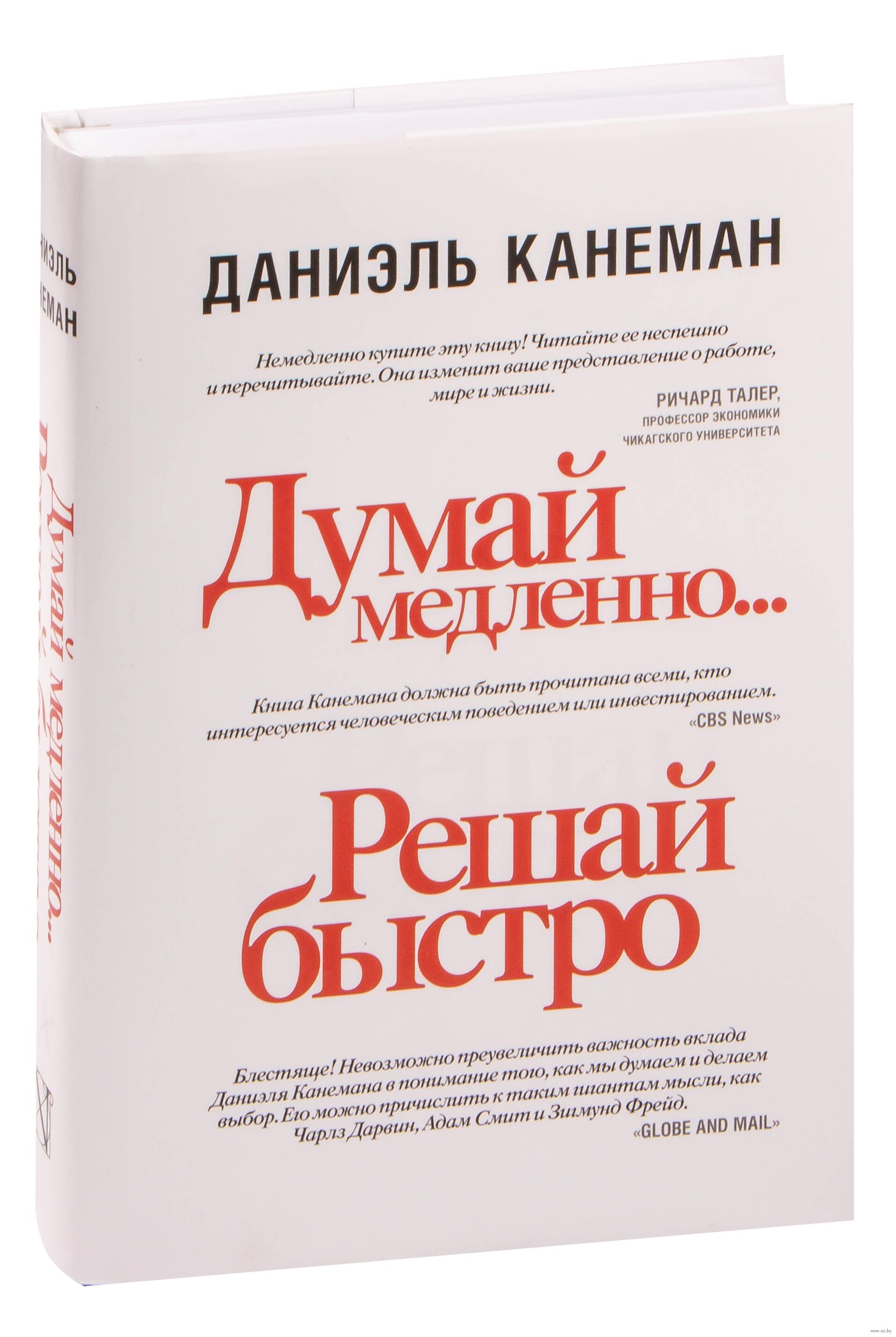 Думай медленно...
