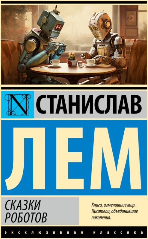 Сказки роботов