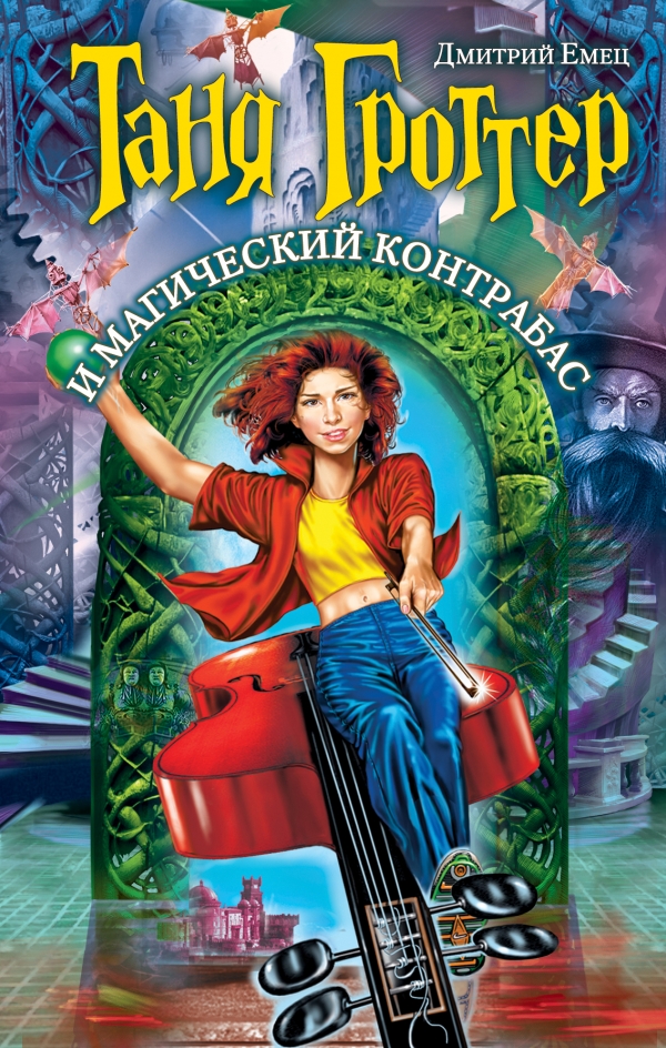 Таня Гроттер